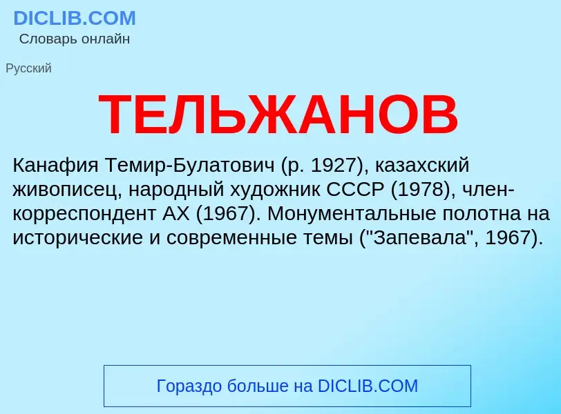 What is ТЕЛЬЖАНОВ - definition