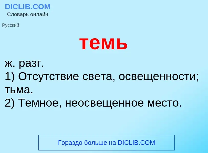 Что такое темь - определение