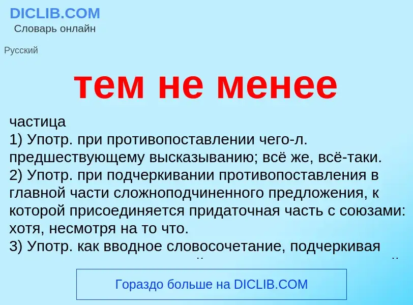 Что такое тем не менее - определение