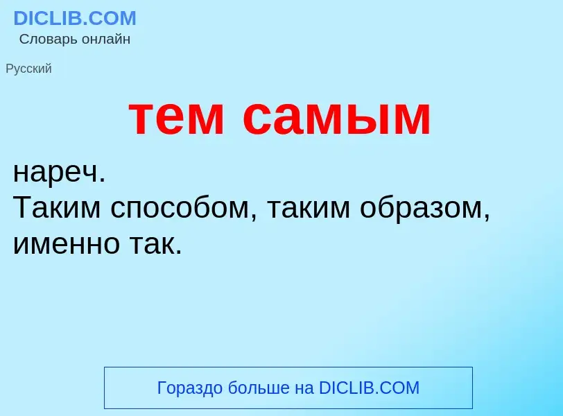 Что такое тем самым - определение