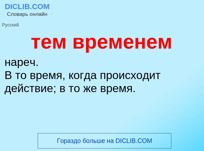 Τι είναι тем временем - ορισμός