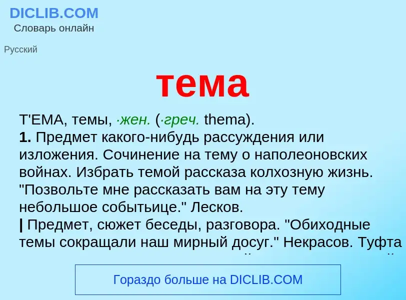 Wat is тема - definition