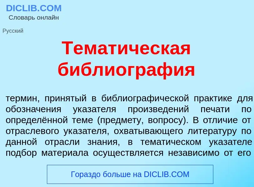 O que é Темат<font color="red">и</font>ческая библиогр<font color="red">а</font>фия - definição, sig