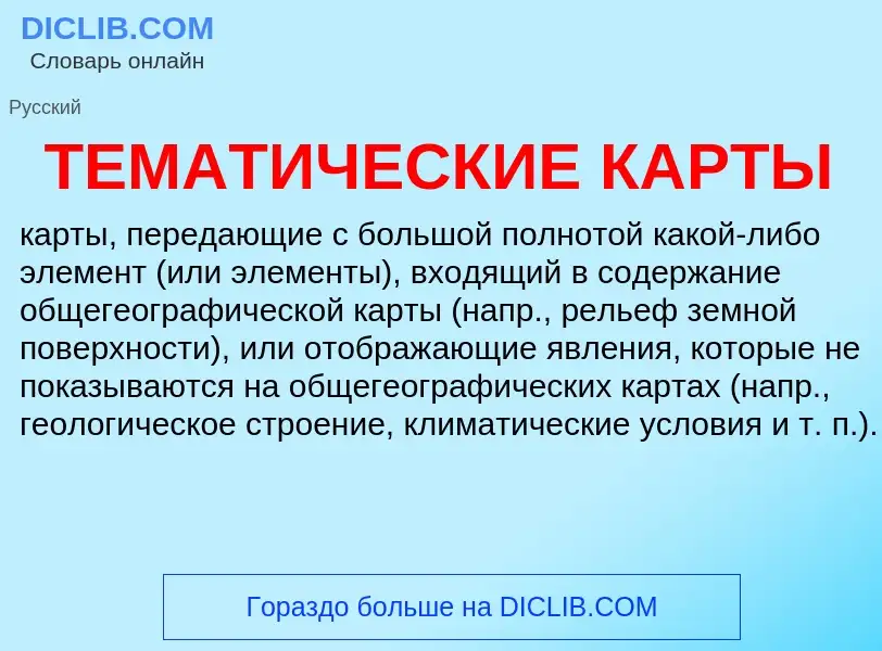 Qu'est-ce que ТЕМАТИЧЕСКИЕ КАРТЫ - définition