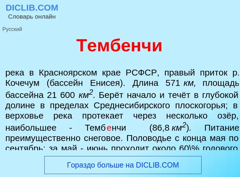 Che cos'è Темб<font color="red">е</font>нчи - definizione