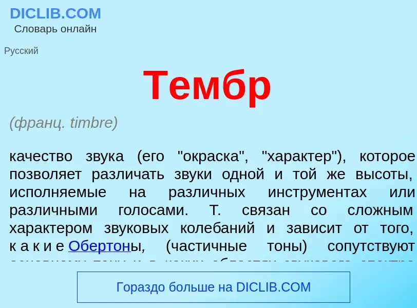 Что такое Тембр - определение