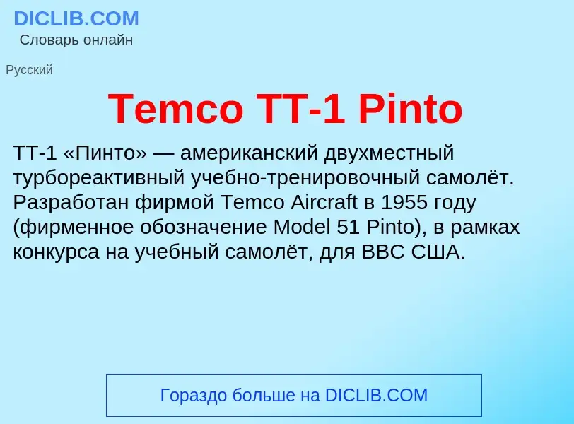 Τι είναι Temco TT-1 Pinto - ορισμός