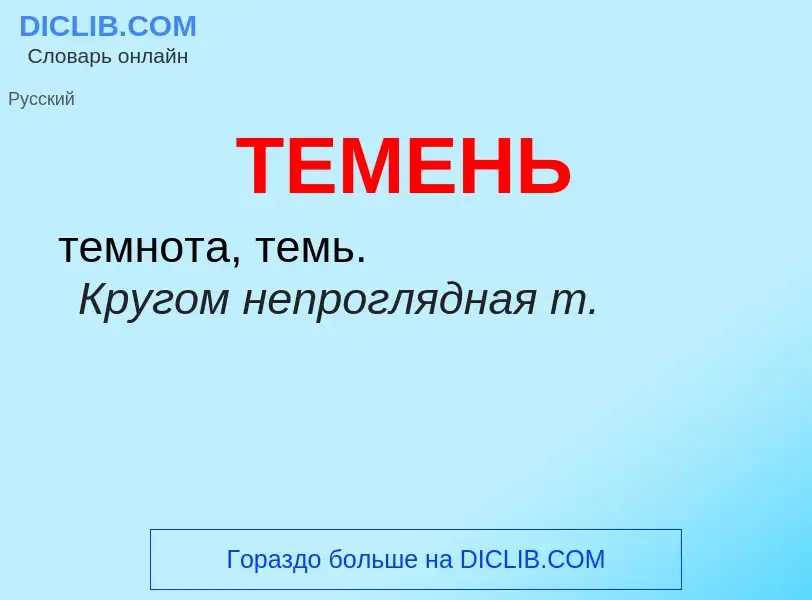 Что такое ТЕМЕНЬ - определение