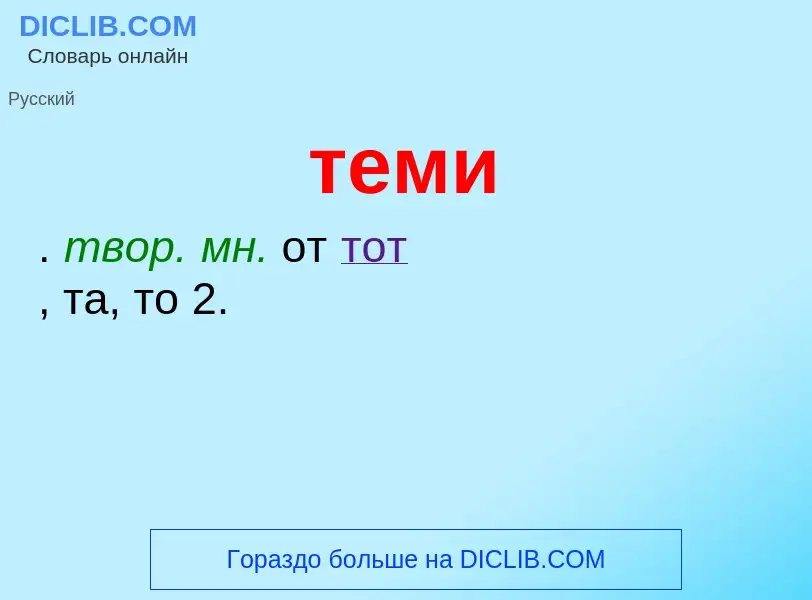 O que é теми - definição, significado, conceito