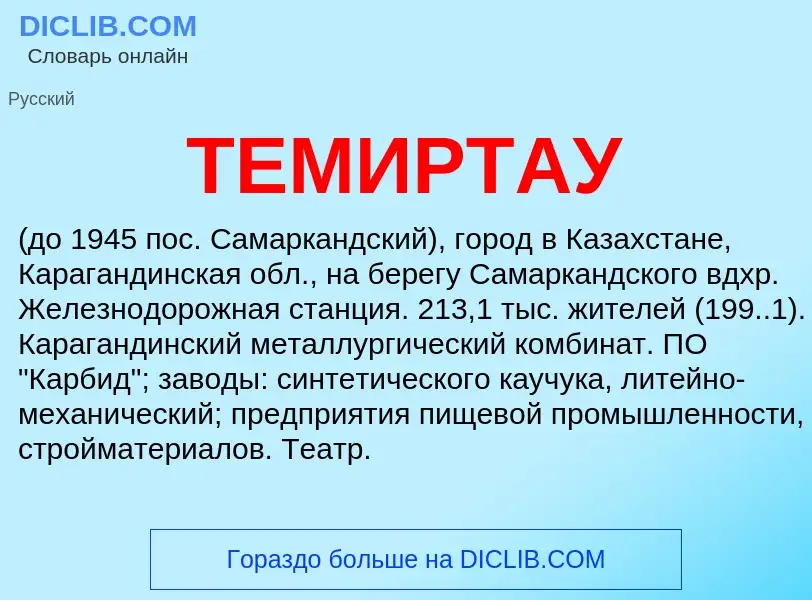 Was ist ТЕМИРТАУ - Definition