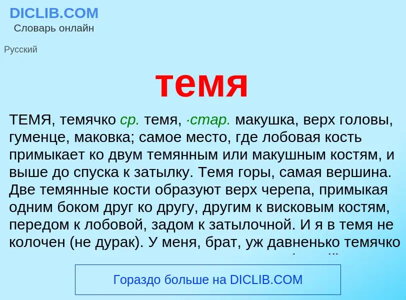 Что такое темя - определение