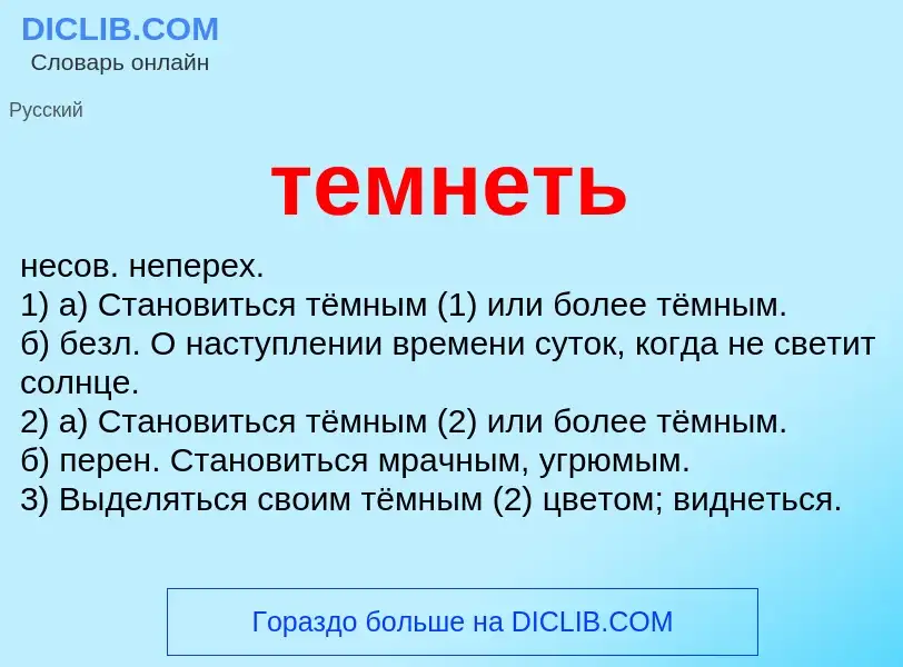 O que é темнеть - definição, significado, conceito