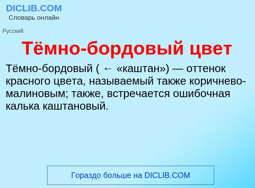 What is Тёмно-бордовый цвет - definition