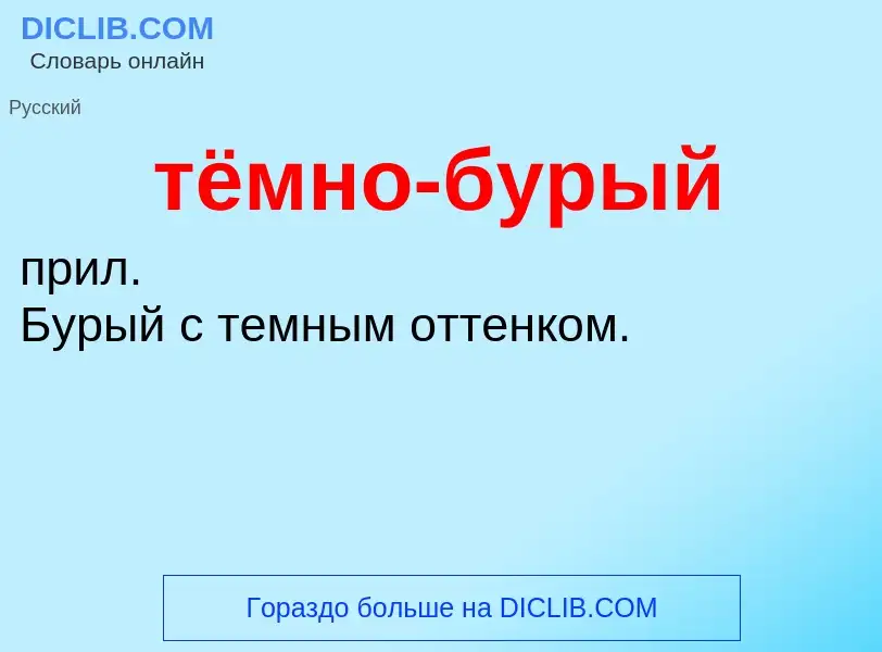 What is тёмно-бурый - definition