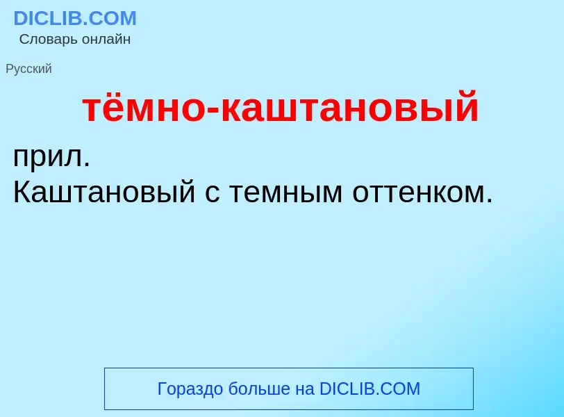 Что такое тёмно-каштановый - определение