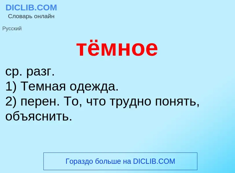 Что такое тёмное - определение