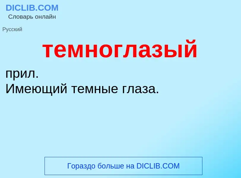 Что такое темноглазый - определение