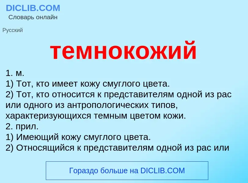 O que é темнокожий - definição, significado, conceito