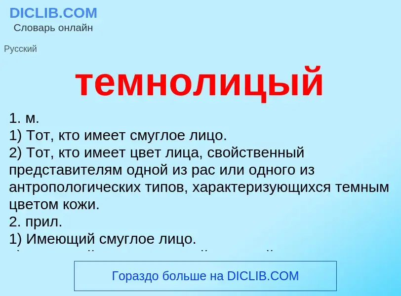 Что такое темнолицый - определение