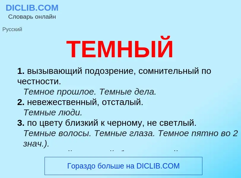 Что такое ТЕМНЫЙ - определение