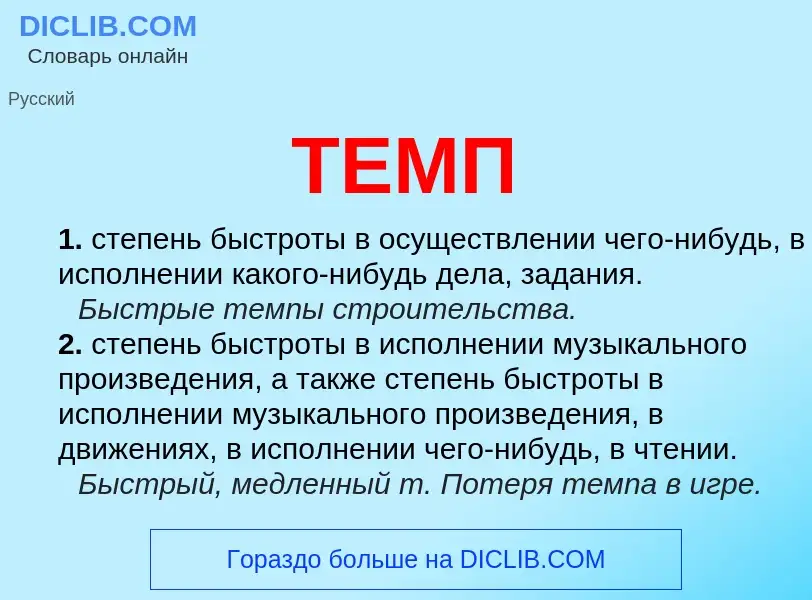 Wat is ТЕМП - definition