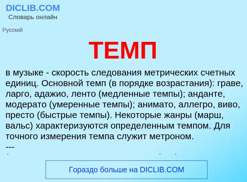 What is ТЕМП - meaning and definition