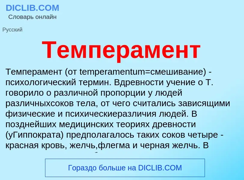 Что такое Темперамент - определение