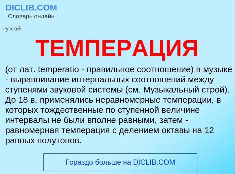 Что такое ТЕМПЕРАЦИЯ - определение