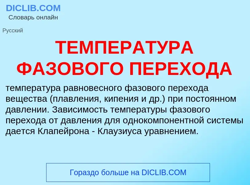 O que é ТЕМПЕРАТУРА ФАЗОВОГО ПЕРЕХОДА - definição, significado, conceito