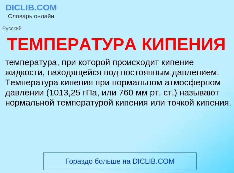 Wat is ТЕМПЕРАТУРА КИПЕНИЯ - definition