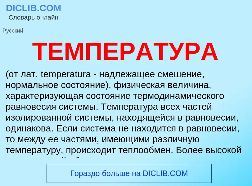 Was ist ТЕМПЕРАТУРА - Definition