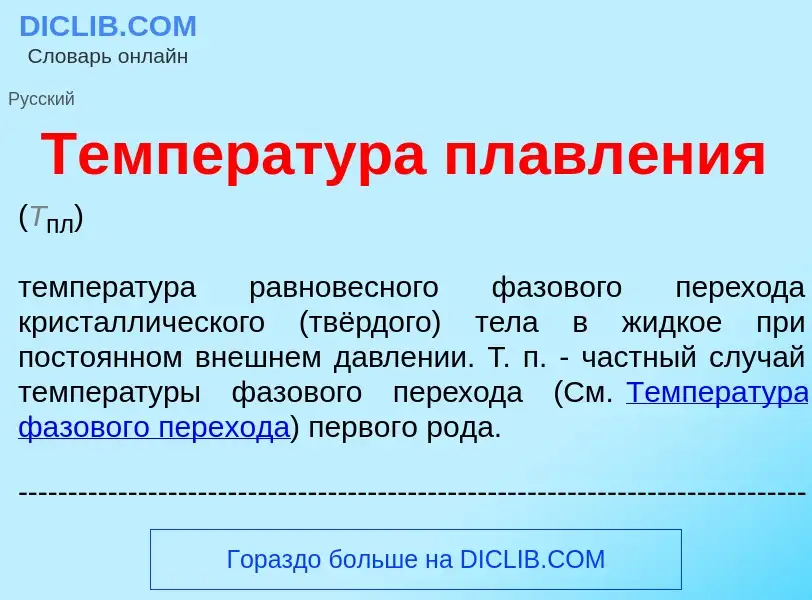 Wat is Температ<font color="red">у</font>ра плавл<font color="red">е</font>ния - definition