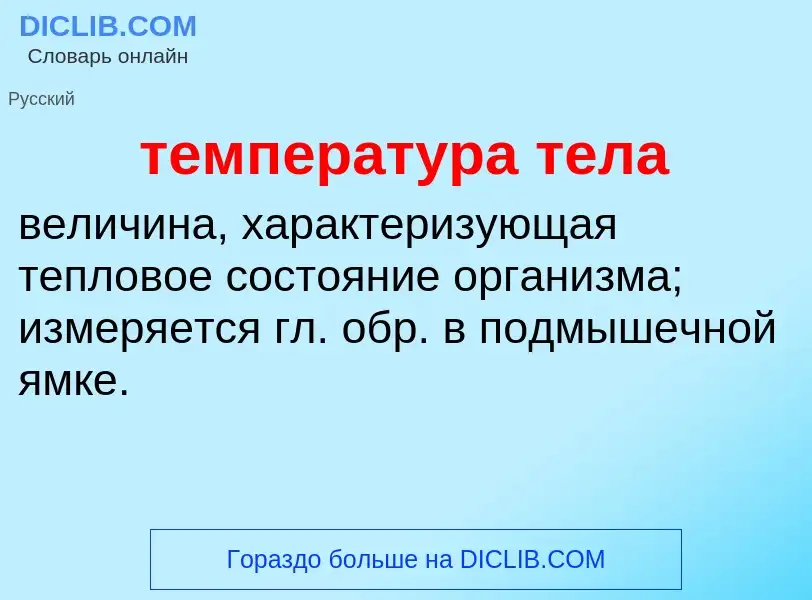 Was ist температура тела - Definition