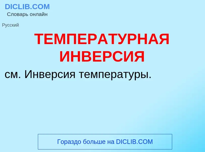 Что такое ТЕМПЕРАТУРНАЯ ИНВЕРСИЯ - определение