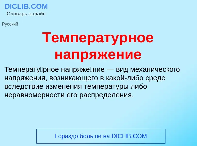 Τι είναι Температурное напряжение - ορισμός