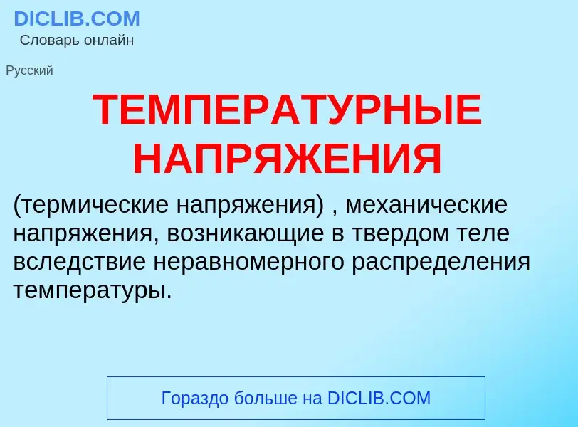 Τι είναι ТЕМПЕРАТУРНЫЕ НАПРЯЖЕНИЯ - ορισμός