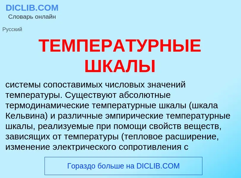 What is ТЕМПЕРАТУРНЫЕ ШКАЛЫ - meaning and definition