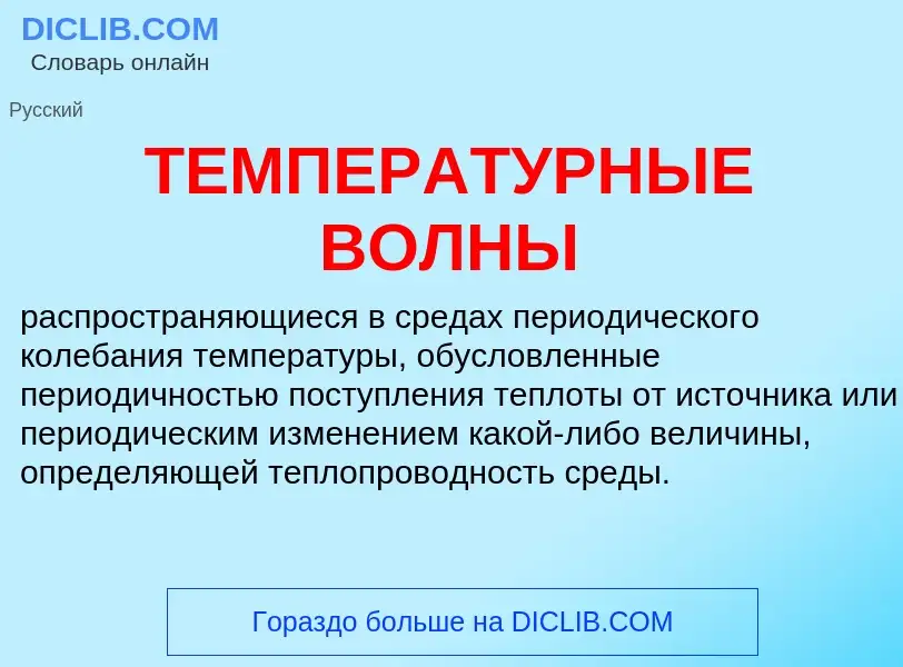 What is ТЕМПЕРАТУРНЫЕ ВОЛНЫ - definition