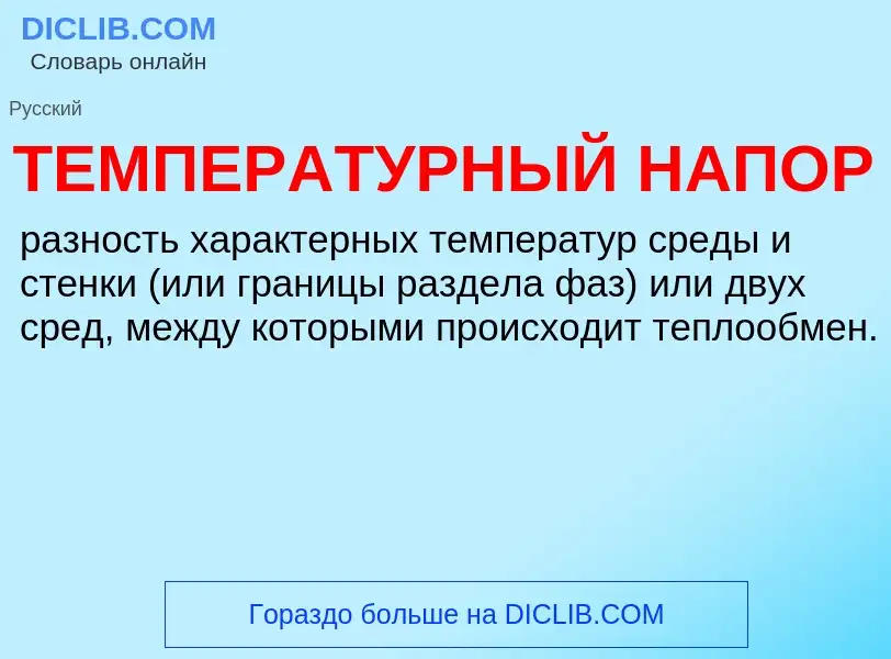 What is ТЕМПЕРАТУРНЫЙ НАПОР - meaning and definition