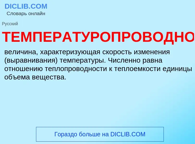 ¿Qué es ТЕМПЕРАТУРОПРОВОДНОСТЬ? - significado y definición