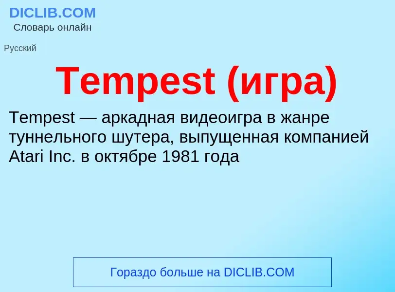 What is Tempest (игра) - meaning and definition