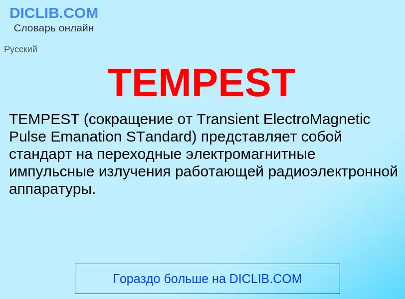 Τι είναι TEMPEST - ορισμός