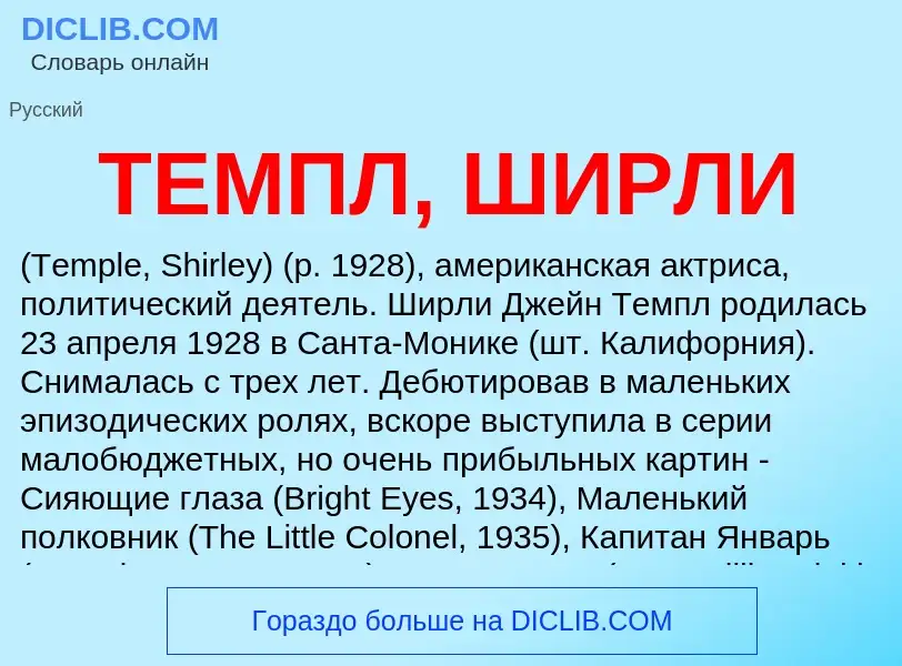 What is ТЕМПЛ, ШИРЛИ - definition