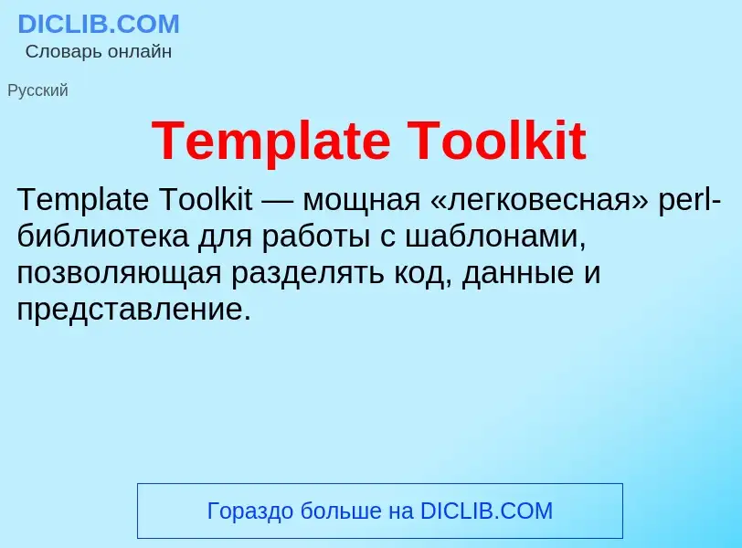 Τι είναι Template Toolkit - ορισμός