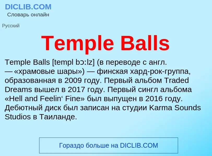 Τι είναι Temple Balls - ορισμός