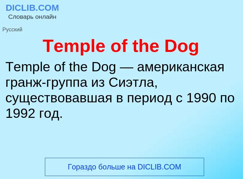 Τι είναι Temple of the Dog - ορισμός