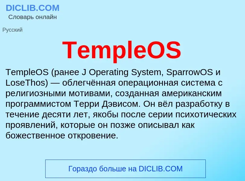 Τι είναι TempleOS - ορισμός