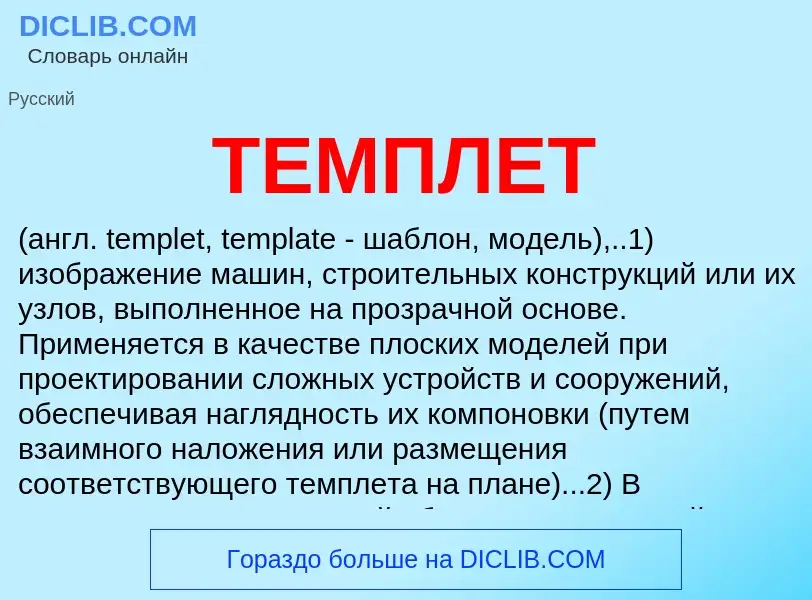 Qu'est-ce que ТЕМПЛЕТ - définition