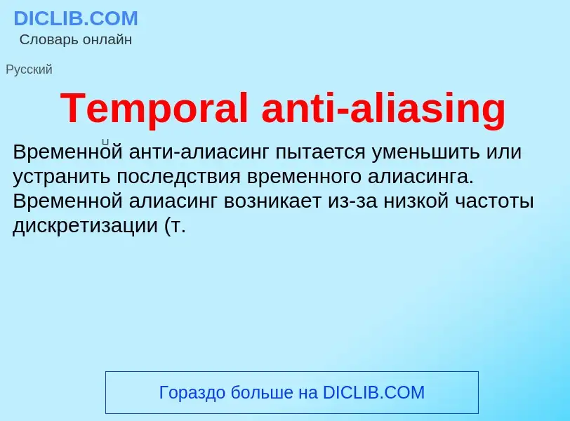 Что такое Temporal anti-aliasing - определение