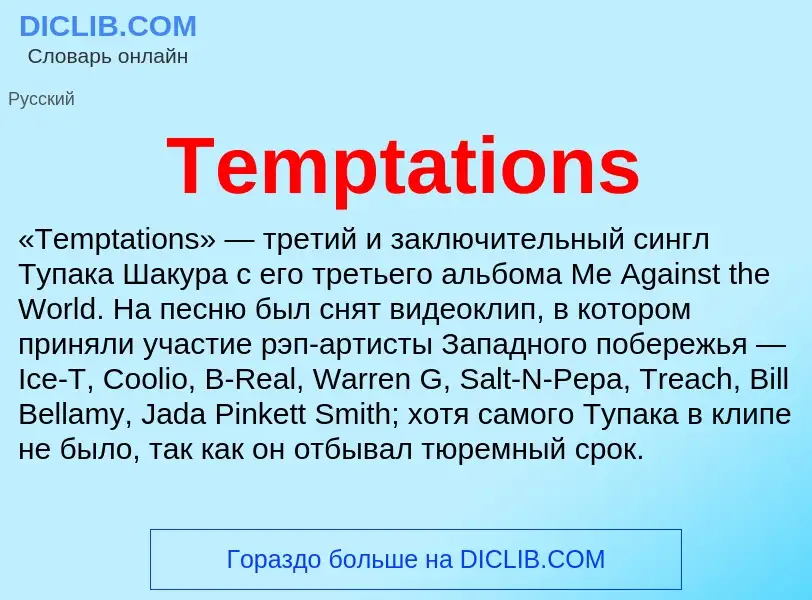 Τι είναι Temptations - ορισμός